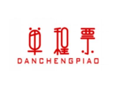 单程票DANCHENGPIAO