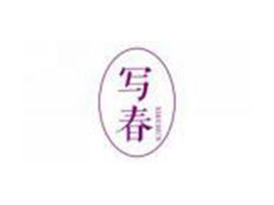 写春