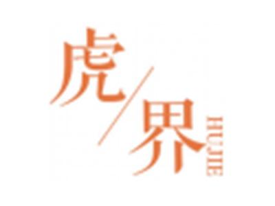 虎界