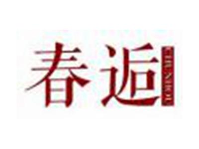 春逅