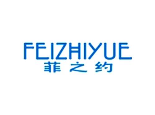 菲之约FEIZHIYUE