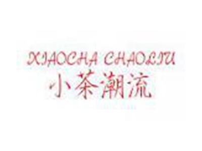 小茶潮流