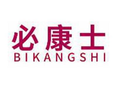 必康士