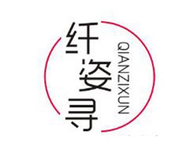 纤姿寻