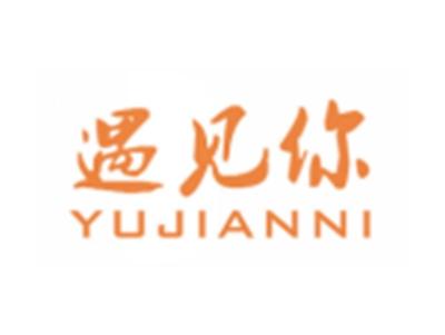 遇见你YUJIANNI