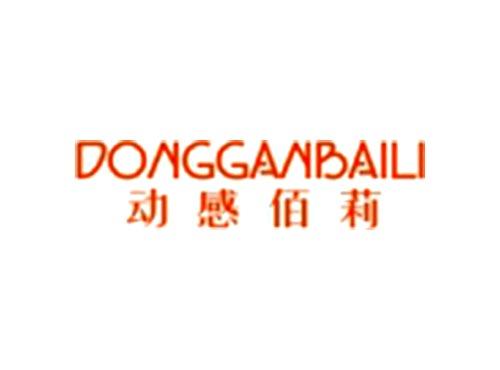 动感佰莉DONGGANBAILI