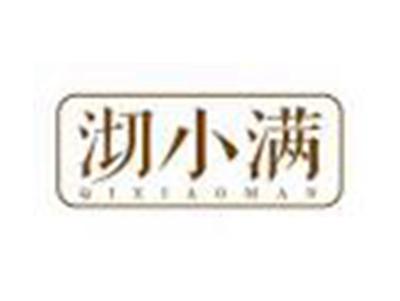 沏小满