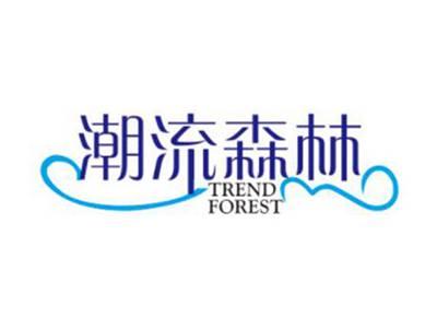 潮流森林TRENDFOREST