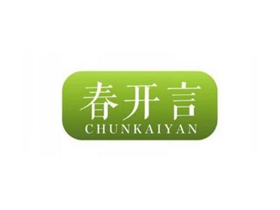 春开言
