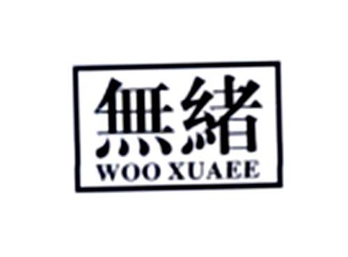无绪