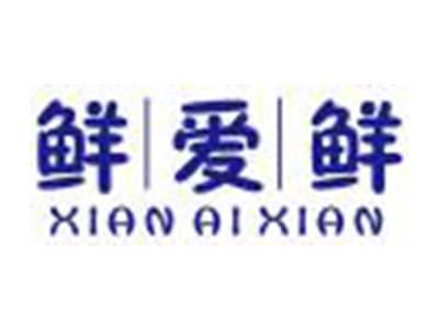 鲜爱鲜XIANAIXIAN