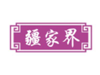 疆家界