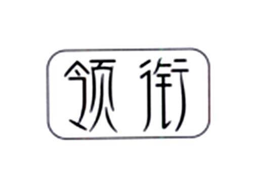 领衔