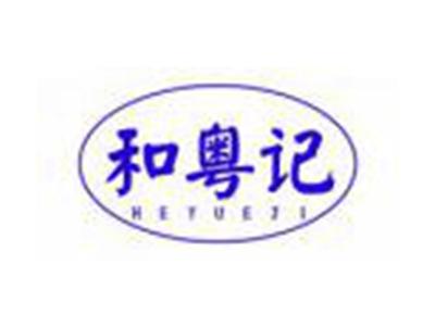 和粤记