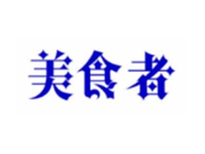 美食者