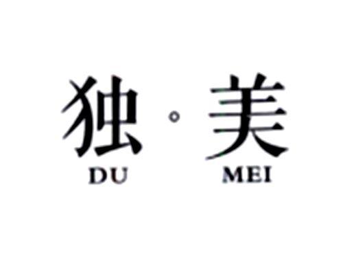 独美