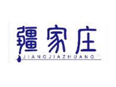 疆家庄