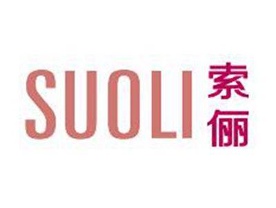 SUOLI索俪