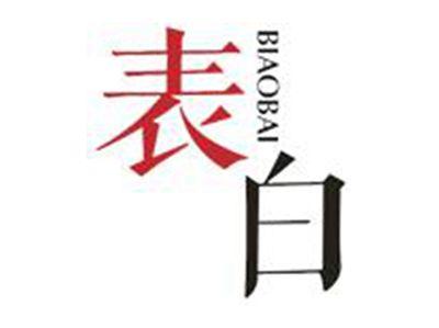 表白