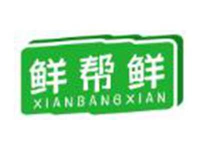 鲜帮鲜