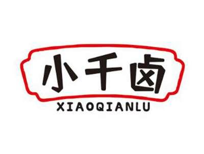小千卤