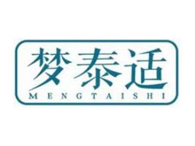 梦泰适MENGTAISHI