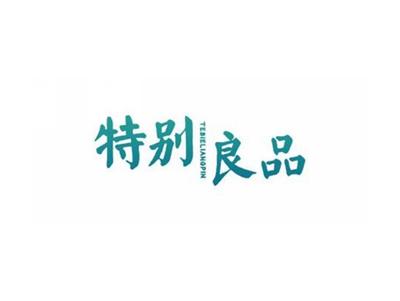 特别良品
