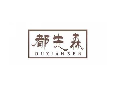 都先森