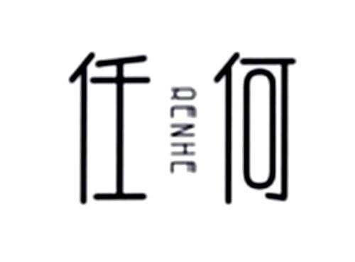 任何