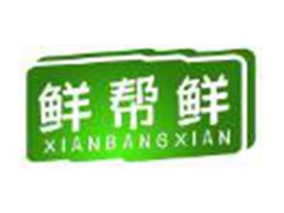鲜帮鲜
