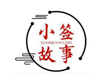 小签故事