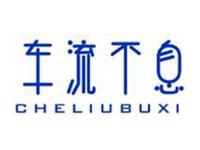 车流不息CHELIUBUXI