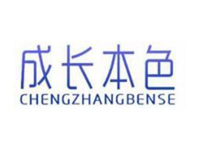 成长本色