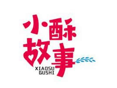 小酥故事