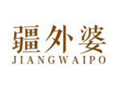 疆外婆JIANGWAIPO