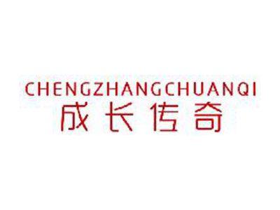 成长传奇