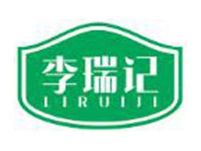 李瑞记
