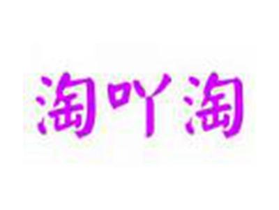 淘吖淘