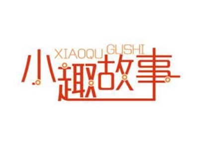 小趣故事