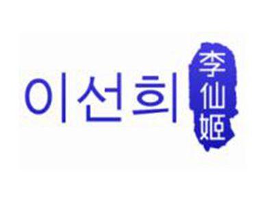 李仙姬