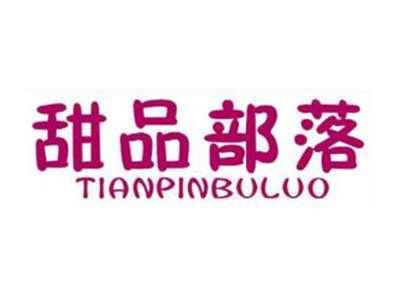 甜品部落TIANPINBULUO