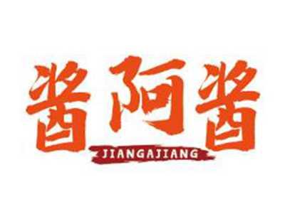 酱阿酱