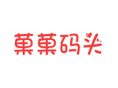 菓菓码头