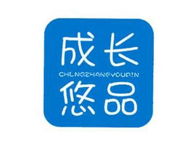 成长悠品
