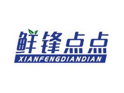 鲜锋点点