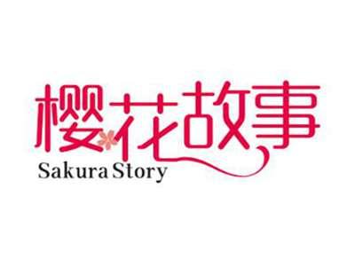 樱花故事SAKURASTORY