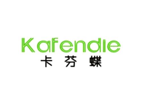卡芬蝶Kafendie