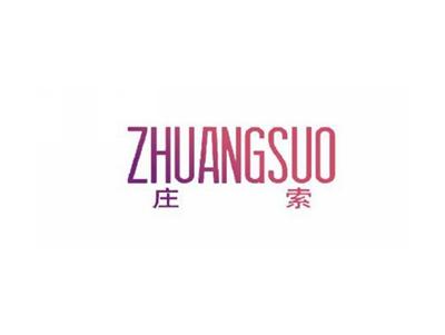 庄索ZHUANGSUO