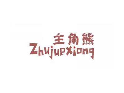 主角熊Zhujuexiong