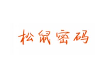 松鼠密码